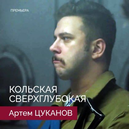 Артем Цуканов. Премьера «Кольская Сверхглубокая»